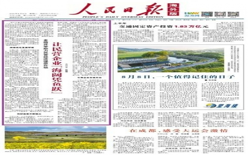 《人民日報》海外版：多措并舉助力民營經濟提質升級 讓民營企業“海闊憑魚躍”