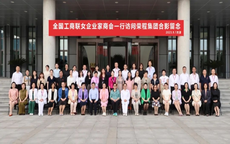 全聯女企業家走進榮程，綻放“她”力量，助力新時代
