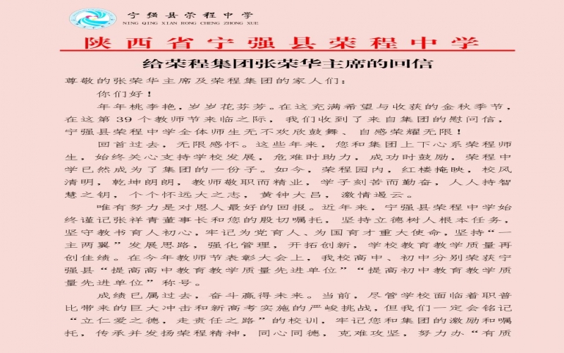 寧強、略陽榮程中學分別向榮程集團董事會主席張榮華回信致謝