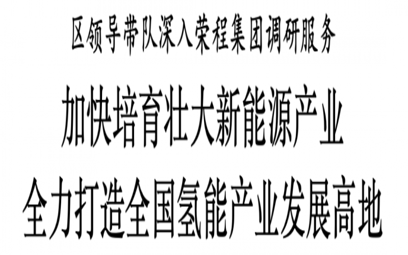 濱海新區區委副書記、區長單澤峰帶隊深入榮程集團調研服務