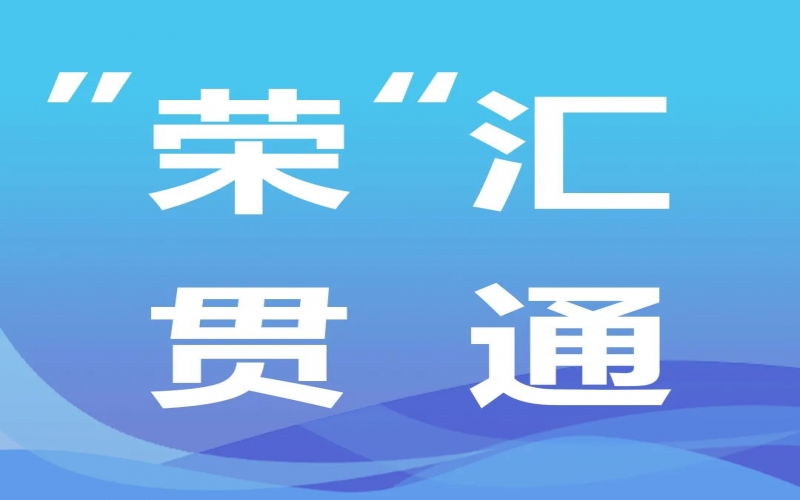 “榮”匯貫通丨氫能，綠色工業化之路的關鍵密碼