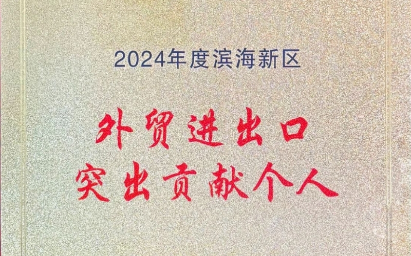 喜報！融誠物產天物通公司外貿進出口貢獻突出獲表彰