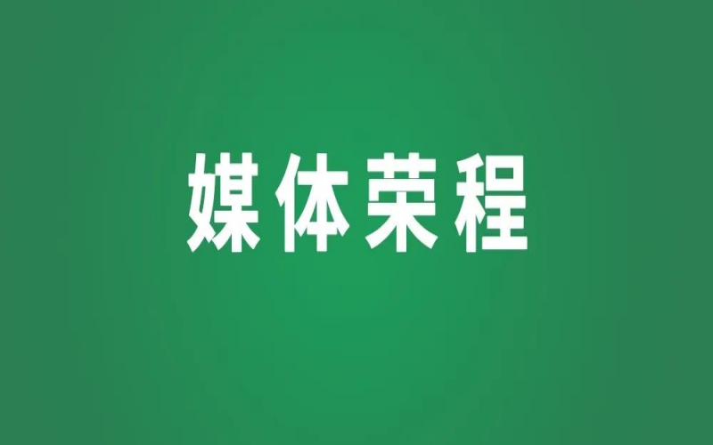 榮程集團董事會主席張榮華入選全國婦聯《30年·印記》新時代女性人物故事系列視頻