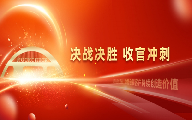 決戰(zhàn)決勝，收官?zèng)_刺！榮程集團(tuán)召開“十四五”戰(zhàn)略復(fù)盤暨2025年四季度工作動(dòng)員大會(huì)
