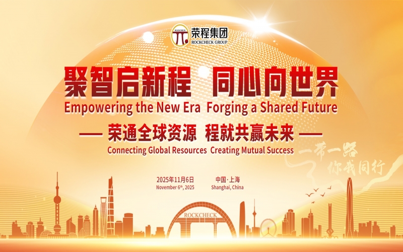 進(jìn)博時(shí)刻，榮程這場(chǎng)研討會(huì)“鏈”動(dòng)全球“朋友圈”