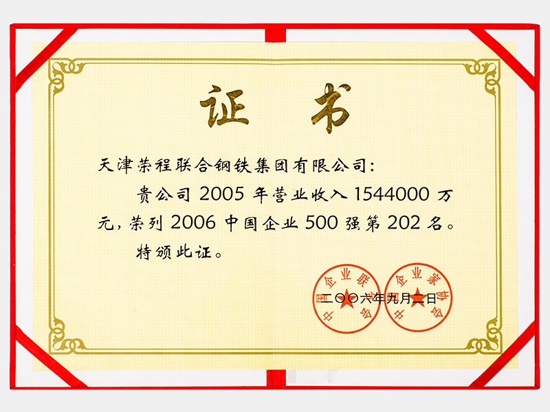 2005年?duì)I業(yè)收入1544000萬元，榮列2006中國企業(yè)500強(qiáng)第202名