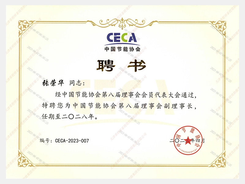 中國節能協會第八屆理事會副理事長