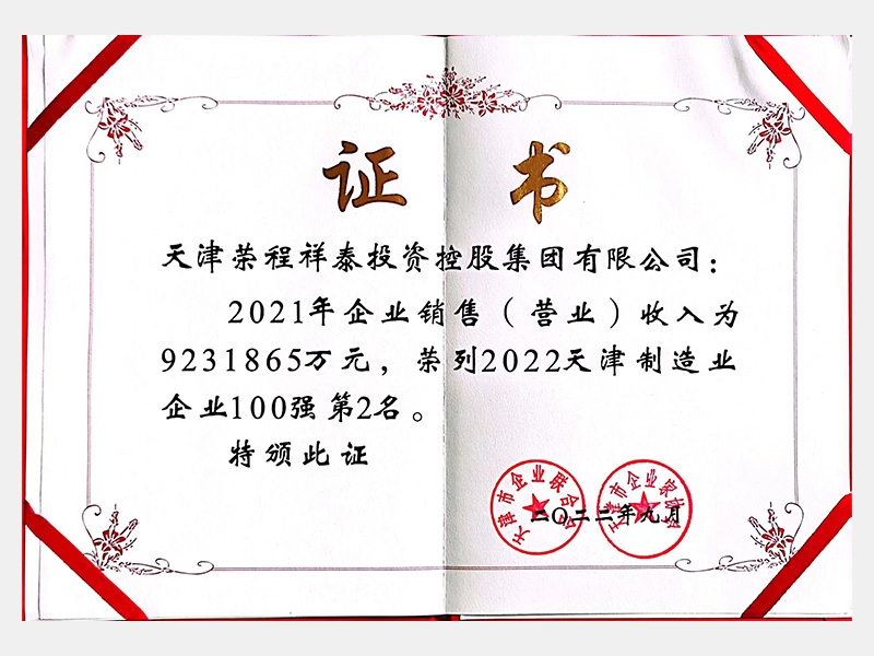 2022天津制造業企業100強第2名