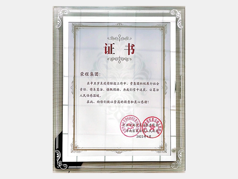 在辛丑歲末疫情防控工作中，貴集團(tuán)積極履行社會(huì)責(zé)任，情系葛沽、慷慨捐助，為我們雪中送炭，讓葛沽人民倍感溫暖。