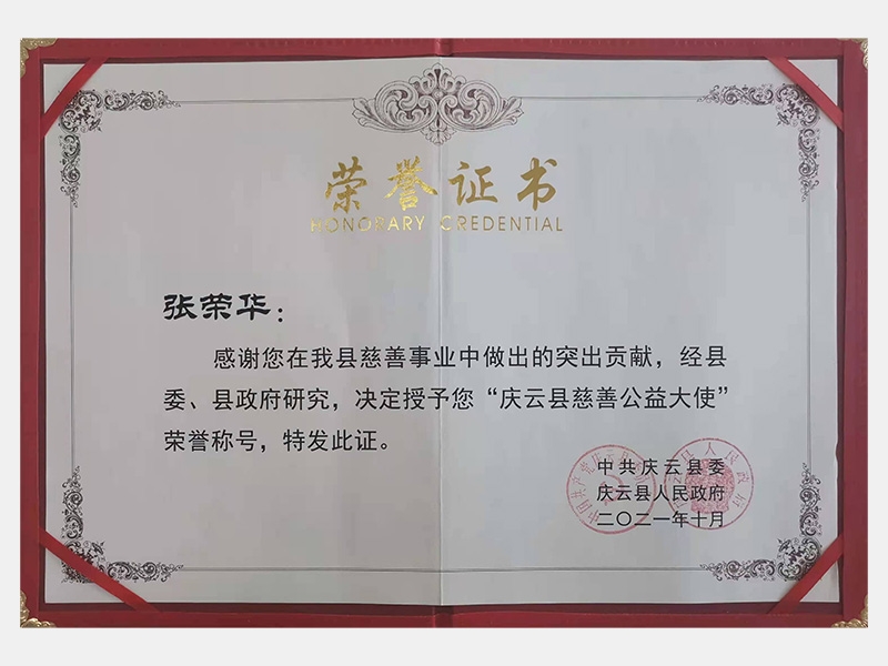 感謝您在我縣慈善事業(yè)中做出的突出貢獻，經縣委、縣政府研究，決定授予您“慶云縣慈善公益大使”榮譽稱號