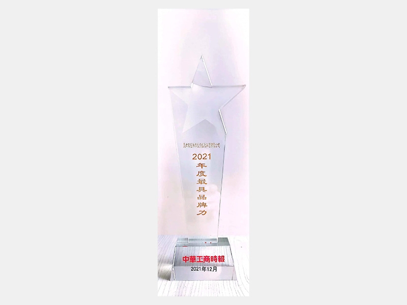 2021年度最具品牌力企業