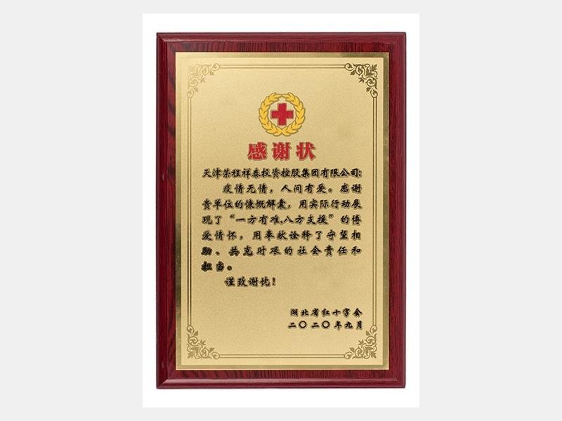 疫情無(wú)情，人間有愛(ài)。感謝貴單位的慷慨解囊，用實(shí)際行動(dòng)展現(xiàn)了“一方有難，八方支援”的博愛(ài)情懷，用奉獻(xiàn)詮釋了守望相助、共克時(shí)艱的社會(huì)責(zé)任和擔(dān)當(dāng)。
