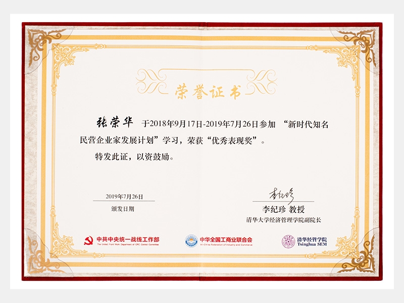 “新時代知名民營企業(yè)家發(fā)展計劃”學習中，榮獲“優(yōu)秀表現(xiàn)獎”