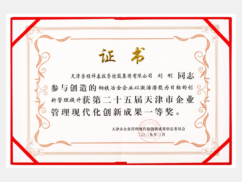 劉剛同志參與創(chuàng)造的鋼鐵冶金企業(yè)以激活潛能為目標的創(chuàng)新管理提升獲第二十五屆天津市企業(yè)管理現(xiàn)代化創(chuàng)新成果一等獎。