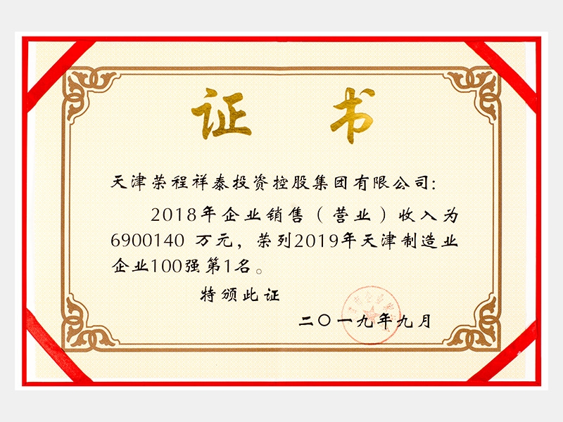 2018年企業銷售（營業）收入為6900140萬元，榮列2019年天津制造業企業100強第1名。