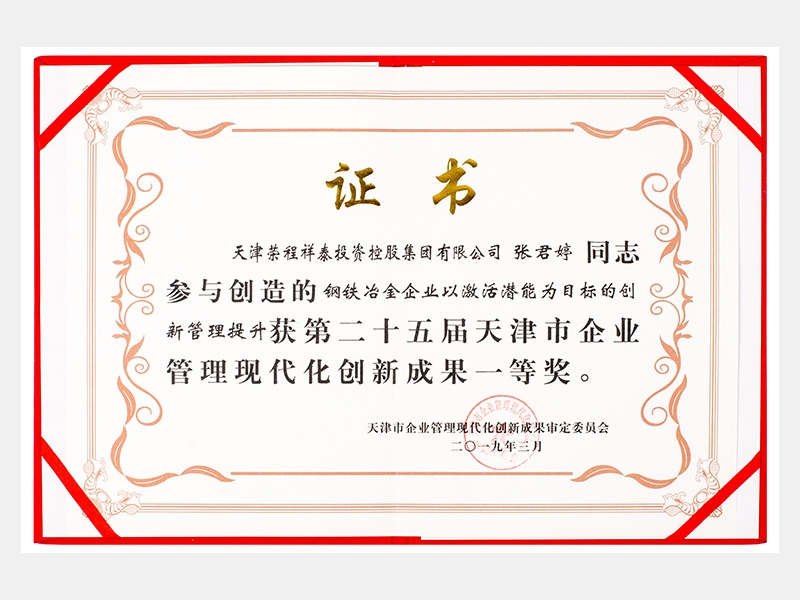 張君婷同志參與創造的鋼鐵冶金企業以激活潛能為目標的創新管理提升獲第二十五屆天津市企業管理現代化創新成果一等獎。