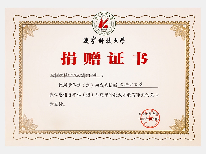 收到貴單位向我校捐贈叁拾萬元，衷心感謝貴單位對遼寧科技大學(xué)教育事業(yè)的關(guān)心和支持